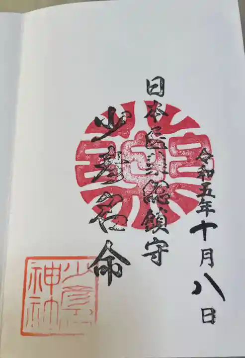 少彦名神社の御朱印
