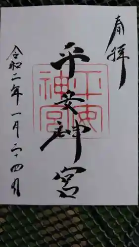 平安神宮の御朱印
