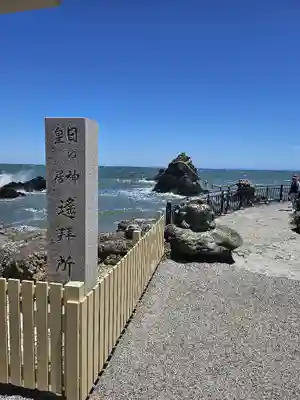 二見興玉神社(三重県)