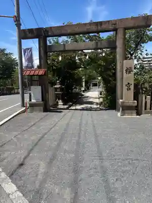 櫻宮(大阪府)