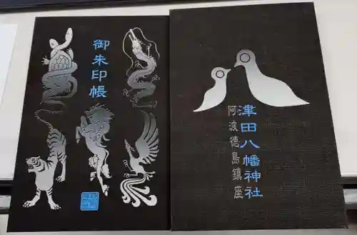 津田八幡神社(徳島県)