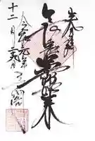 豊川閣 妙厳寺の御朱印