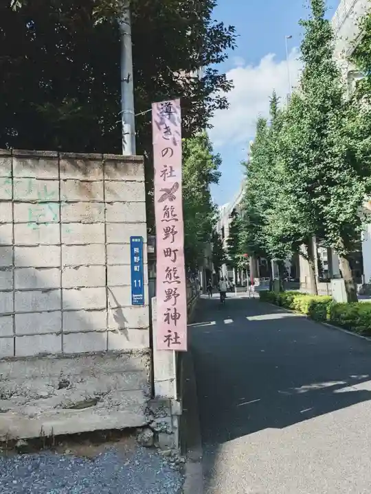 くまくま神社(導きの社 熊野町熊野神社)(東京都)