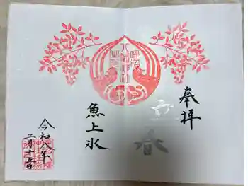 坪沼八幡神社の御朱印 2026年02月