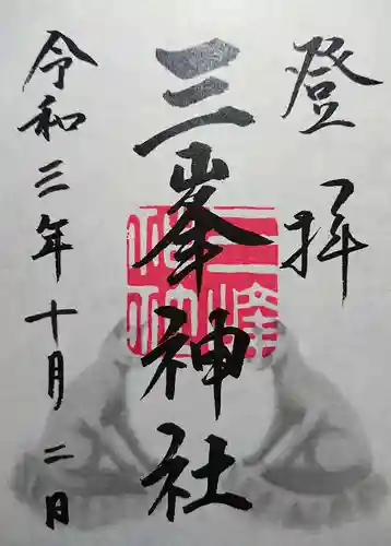 三峯神社の御朱印