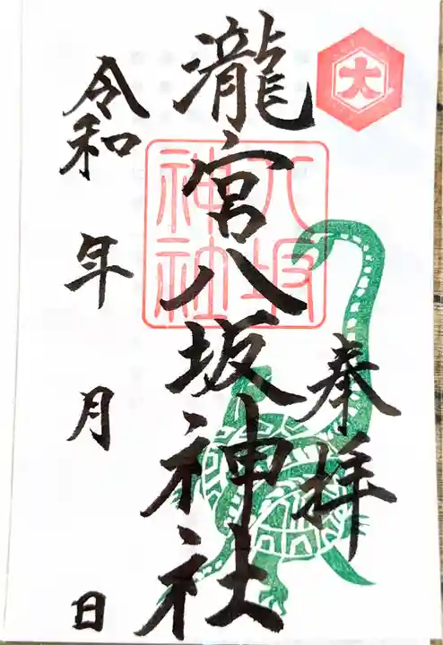 八坂神社 の御朱印