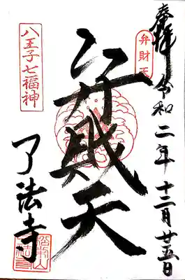 弁天様の御朱印を頂きました