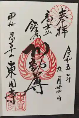 東円寺の御朱印