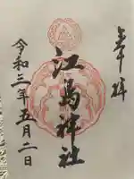 江島神社(神奈川県)