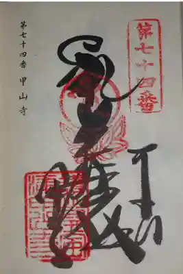 札所の御朱印
