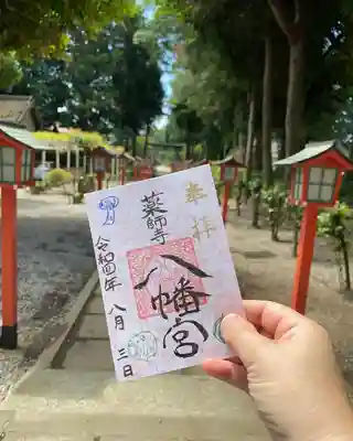 薬師寺八幡宮の御朱印