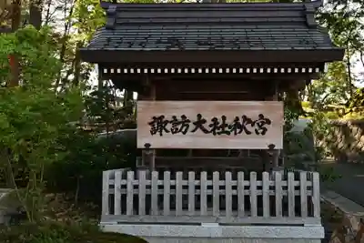 諏訪大社下社秋宮(長野県)