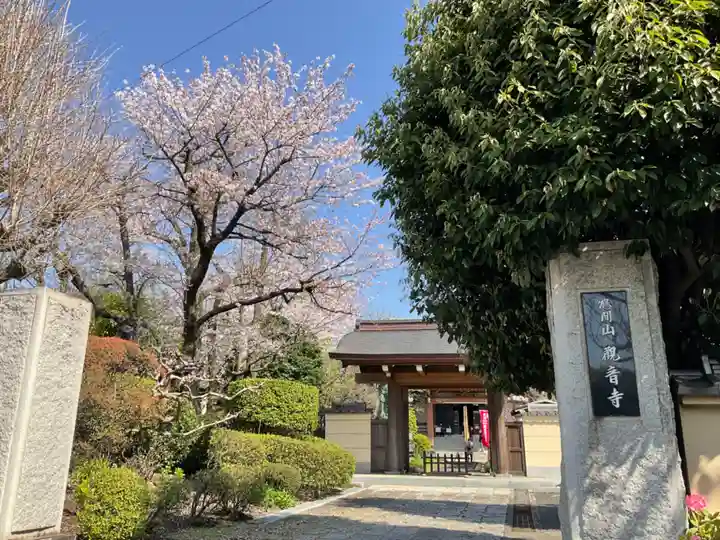 観音寺(神奈川県)