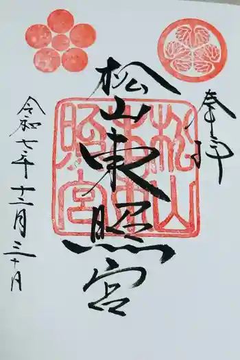 松山神社の御朱印 2025年12月
