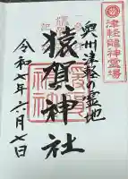 猿賀神社(青森県)