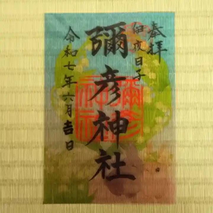 彌彦神社 (伊夜日子神社)の御朱印