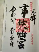 事任八幡宮の御朱印