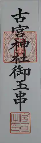 古宮神社の御朱印
