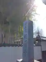 相頓寺(埼玉県)