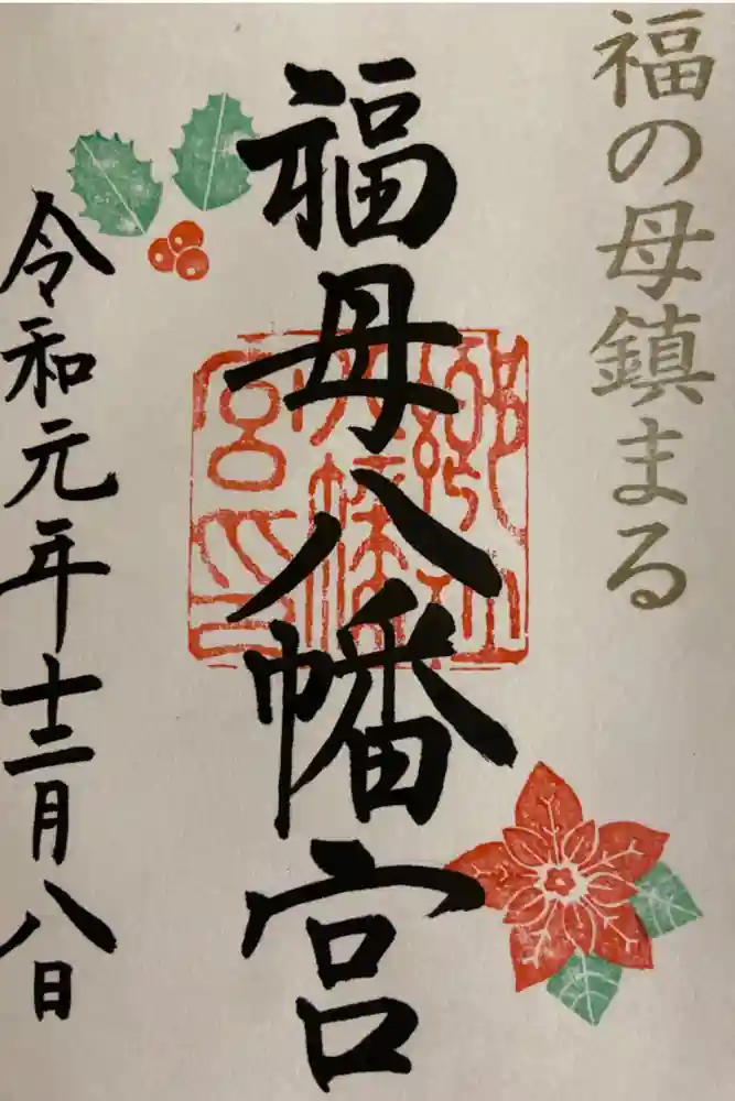 福母八幡宮の御朱印