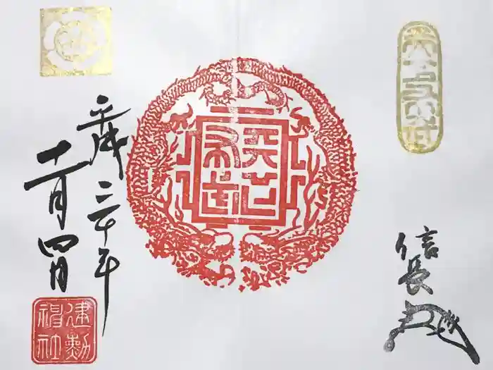 建勲神社の御朱印