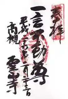 靈山寺(霊山寺)の御朱印
