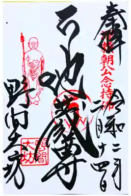 通常御朱印(直書き)野間大坊