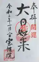 宝性院の御朱印