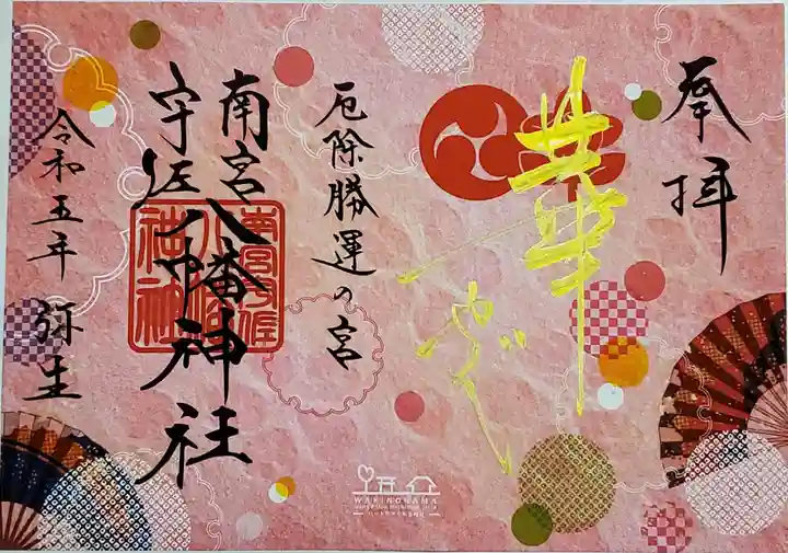 南宮宇佐八幡神社(脇浜神社)の御朱印