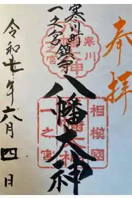 八幡大神の御朱印