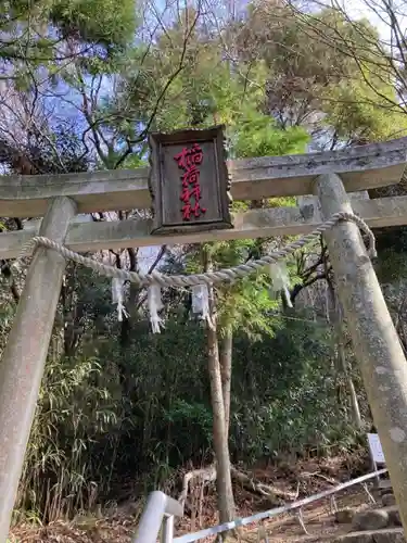 有馬稲荷神社の鳥居