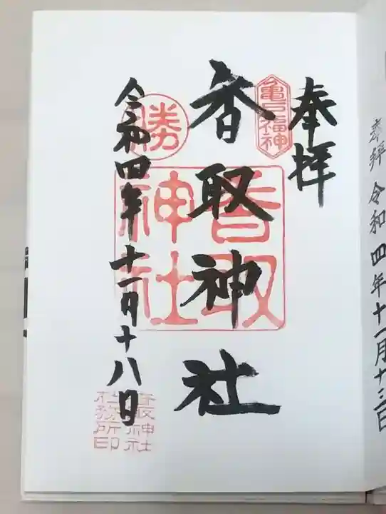 亀戸 香取神社の御朱印