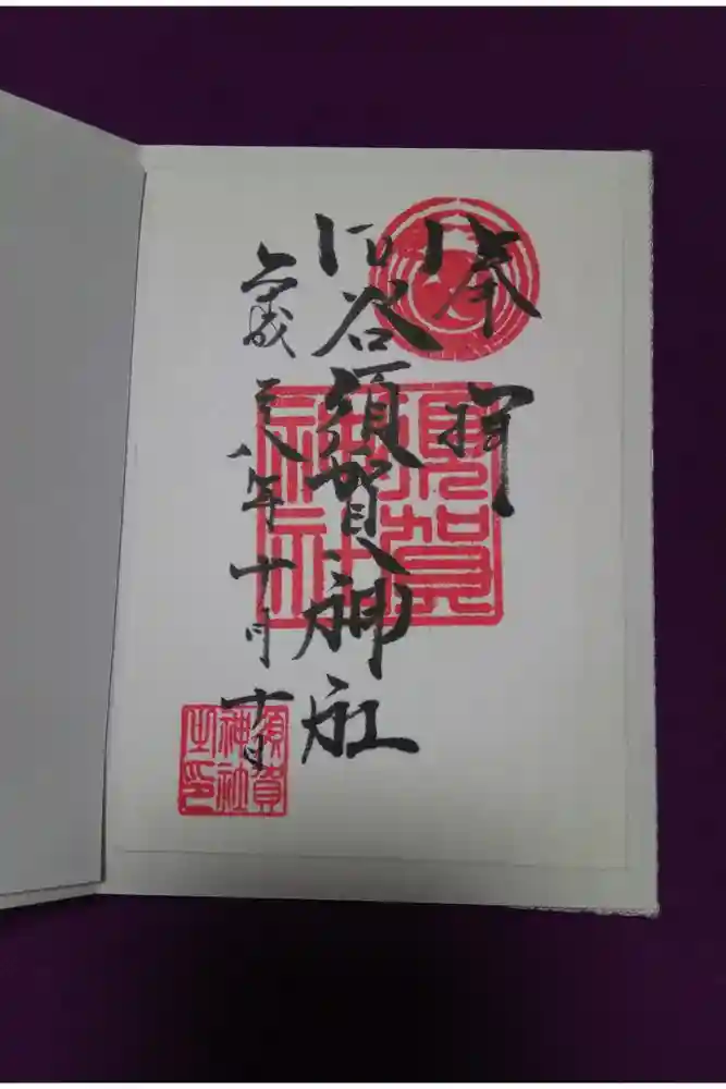 須賀神社の御朱印