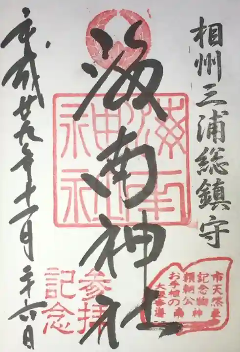 海南神社の御朱印