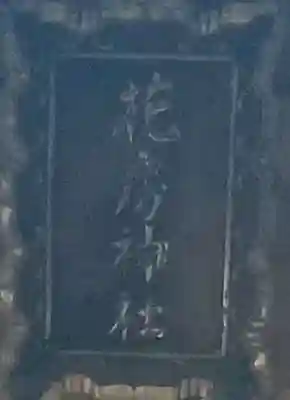 花房稲荷神社のその他建物