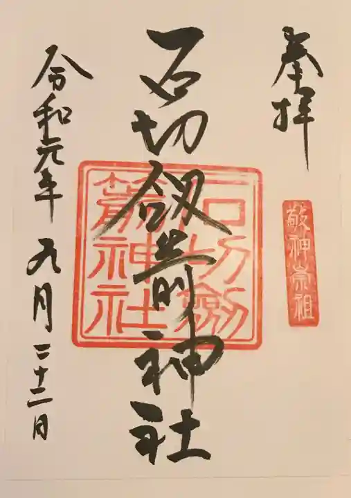 石切劔箭神社の御朱印