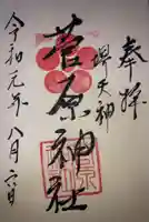 菅原神社の御朱印