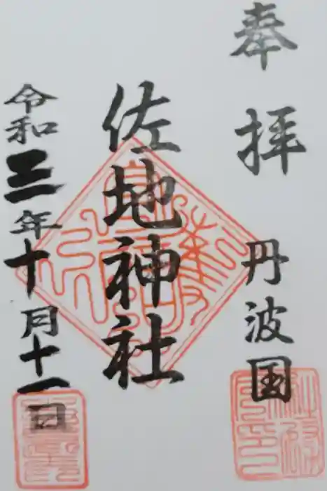 佐地神社の御朱印