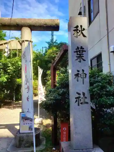 秋葉神社(東京都)