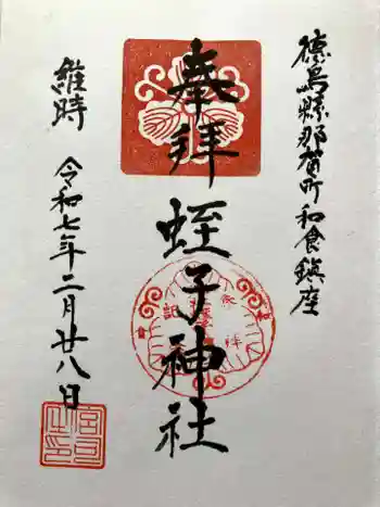 蛭子神社の御朱印 2025年02月