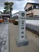 浄土寺(三重県)