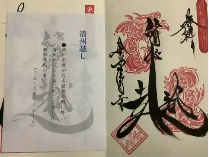 清洲越し の御朱印です。