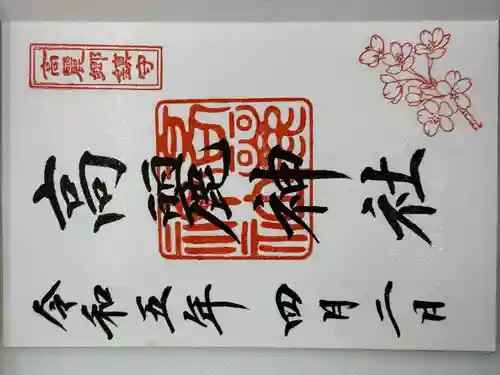 高麗神社の御朱印