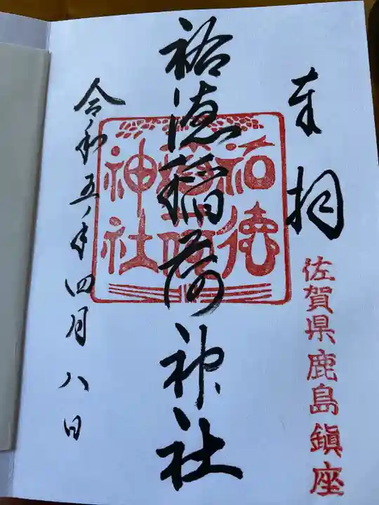 祐徳稲荷神社(佐賀県)