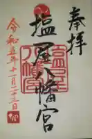 塩屋八幡宮の御朱印