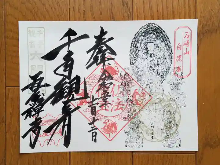 瓦屋寺の御朱印