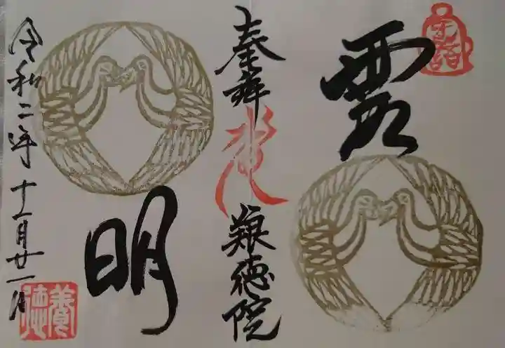 養徳院の御朱印
