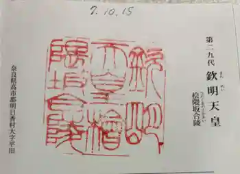 欽明天皇陵(檜隈坂合陵)の御朱印 2025年10月