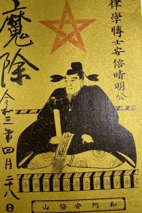 安倍文殊院 の御朱印