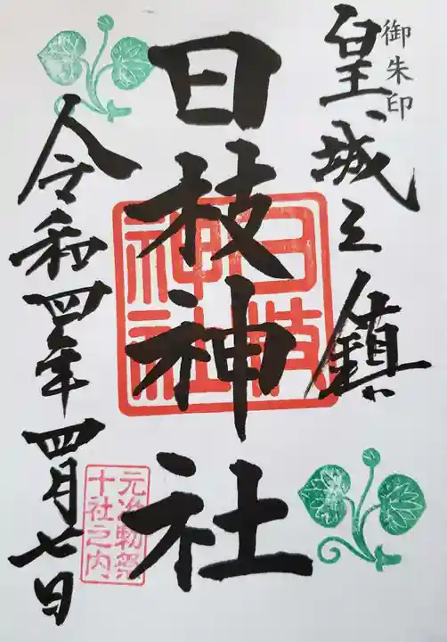 日枝神社の御朱印